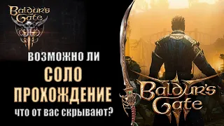 Baldur's Gate 3 - Прохождение Соло - возможно ли это? [Или как нам вешают лапшу на уши].