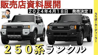 【新型ランドクルーザー】ランクル２５０系新情報★価格は490万円〜？★ファーストエディション情報【2024年5月フルモデルチェンジ】TOYOTA NEW LAND CRUISER PRADO 2024