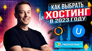 Хостинг для сайта 2023. Как выбрать хостинг. Бесплатный хостинг?