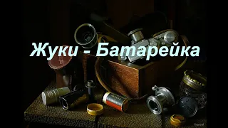 Жуки - "Батарейка". Ноты для фортепиано.