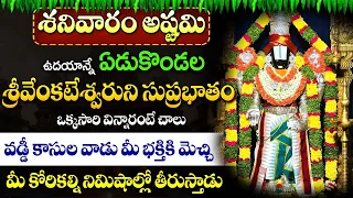 SRI VENKATESHWARA SUPRABHATHAM | lORD BALAJI POWERFUL TELUGU BHAKTI SONGS | DEVOTIONAL MUSIC 2024