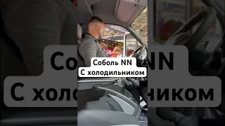 Соболь NN с холодильником. КОМТРАНС 2023 #кебухов #comtrans #газель #соболь #gaz #sobolnn