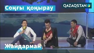 Мектеп бітіру кешіндегі қызықтар. "Арал-АС" / Жайдарман / Үздік әзілдер