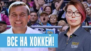 ЭКСКУРСИЯ ПО ДВОРЦУ СПОРТА БОЛЬШОЙ. КАК ПРОХОДИТ ЧЕМПИОНАТ КХЛ В СОЧИ?