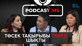 "Ұяттан безгендер". Қазақ қоғамы төсектегі әрекеттерін неге ашық айта бастады? | PodcastTime