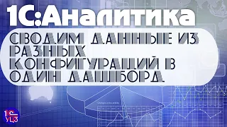 13. 1С:Аналитика - Подключение нескольких информационных баз к одному интерфейсу