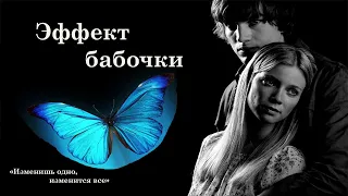 Эффект бабочки HD 2003 The Butterfly Effect