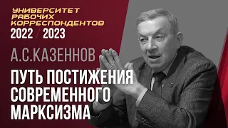 Путь постижения современного марксизма. Александр Сергеевич Казённов. 02.03.2023.