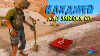 NEW КЛАДМЕН -  ЛЕГКО ИЩЕМ КЛАДЫ НА RIZONA RP  / KLADMAN ДЛЯ ARIZONA RP В GTA SAMP