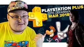 PlayStation Plus Для Ленивых – Май 2018