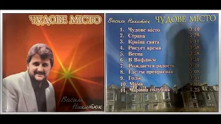Василь Никитюк - Альбом: "Чудове Місто"