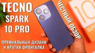 Премиальный дизайн и крутая фронталка! Tecno Spark 10 Pro честный обзор