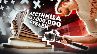 ЛЕСТНИЦА на МИЛЛИОН РУБЛЕЙ - Эпичное видео, снятое на DJI Ronin-SC | Как снимали / За кадром