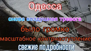 Одесса. Воздушная тревога. Было громко. Наступление. Подробности