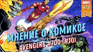 МСТИТЕЛИ: ОБЩИЙ СБОР | AVENGERS #700 | МНЕНИЕ О КОМИКСЕ