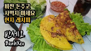 반세오/반쎄오 (Bánh xèo | Banh xeo) 베트남 현지 쉐프에게 직접 배워서 더 맛있게 알려드립니다! (Feat. 라이스페이퍼)