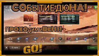 WotBlitz. Ивент ДЮНА! 212