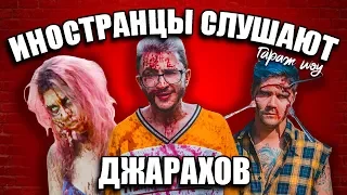 ИНОСТРАНЦЫ СЛУШАЮТ 🎧ЭЛЬДАР ДЖАРАХОВ – ПЬЁМ | ИНОСТРАНЦЫ СЛУШАЮТ РУССКУЮ МУЗЫКУ