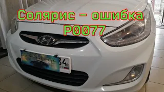 солярис ошибка Р0077