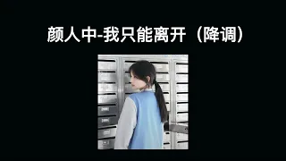 颜人中 - 我只能离开 【slowed + reverb】