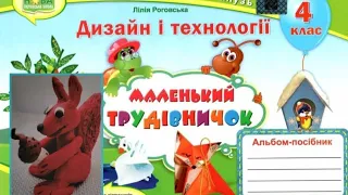 Дизайн і  технології 4 клас Урок 1 Прудка білка - вивірка #дистанційненавчання