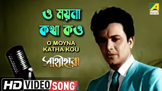 O Moyna Katha Kou | Sathi Hara | Bengali Movie Song | Hemanta Mukherjee | HD Video Song