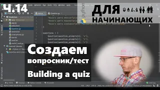 Ч.14/15 Python для начинающих: создать вопросник/тест (Building a quiz)