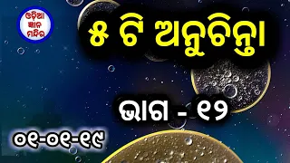 Ajira anuchinta || EP - 12 || ପାଞ୍ଚଟି ଅନୁଚିନ୍ତା ଭାଗ - ୧୨ || Sadhu Bani ||