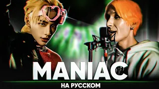 Stray Kids "MANIAC" (Russian Cover by Jackie-O)