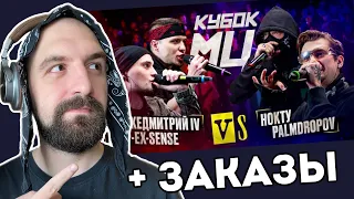 DEEP-EX-SENSE & ЛЖЕДМИТРИЙ IV vs PALMDROPOV & НОКТУ | КУБОК МЦ + ЗАКАЗЫ