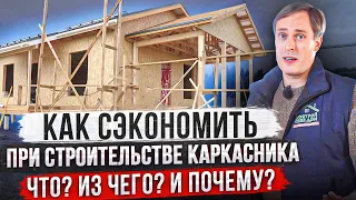 УЗНАЙТЕ КАК СЭКОНОМИТЬ ДЕНЬГИ ПРИ СТРОИТЕЛЬСТВЕ каркасного дома своими руками! / Построй Себе Дом