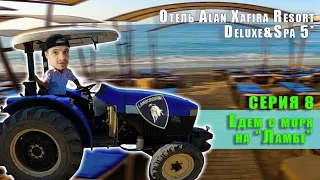 ТУРЦИЯ Отель Alan Xafira Deluxe Resort & SPA 5* | Серия 8 | Едем с моря на "ЛАМБЕ" пляж #alanxafira