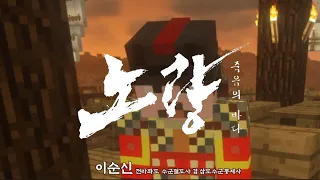 마인크래프트로 만든 노량 죽음의 바다