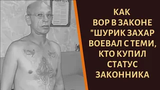 Как вор в законе "Шурик Захар" боролся с теми, кто купил корону