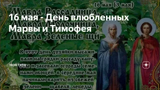 16 мая День Мавра и Тимофея.