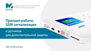 Принцип работы GSM сигнализации