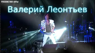 Валерий Леонтьев Лучшиее - Лучшие и новые песни 2022 - Русские Поп-Xиты 2022