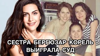 СЕСТРА БЕРГЮЗАР КОРЕЛЬ ВЫИГРАЛА СУД. Бергюзар Корель. Berguzar Korel. Турецкие актёры.