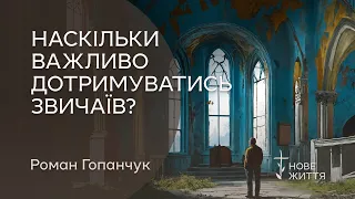 Наскільки важливо дотримуватись звичаїв? Роман Гопанчук