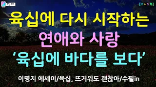 젊었을 때도 못느꼈던 몸의 즐거움을 육십에 알게 되다 | 육십, 뜨거워도괜찮아 - 이명지 에세이 | 수필in | 책읽는 오로라 | 오디오북