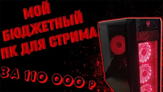 Моя сборка пк для стрима в 2020 / Игровой компьютер