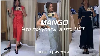 MANGO❗️/что за новая линейка YNG?/примерки 25/45+