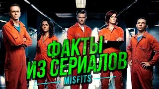 ФАКТЫ ИЗ СЕРИАЛОВ - Отбросы