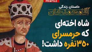 داستان زندگی آقامحمدخان؛ خواجه قاجار چگونه اخته شد و  به قدرت رسید؟