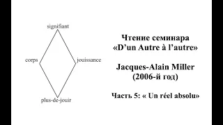 Комментарий Миллера к семинару "D’un Autre à l’autre"