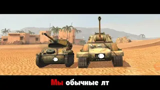 Песня убитых ЛТ/WotBlitz