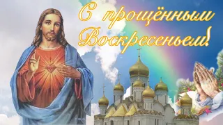 👼 С Прощенным Воскресеньем! 👼 Очень красивое поздравление. Видео открытка.