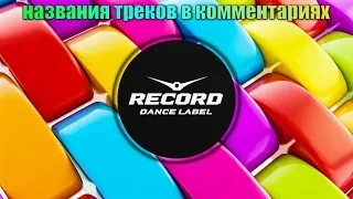 😎дип хаус😎 радио рекорд онлайн. хиты осени 2019.