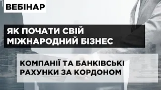 Онлайн семінар «Як почати свій міжнародний бізнес. Компанії та банківські рахунки за кордоном»