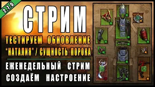 Стрим по Diablo 3 : RoS ► "Наталия" + Некромант "Маскарад" ► ( ПТР,  Обновление 2.7.5 )